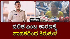 ಖಿನ್ನತೆಯಿಂದ PSI ಪರಶುರಾಮ್ ಸಾವು: ''ದಲಿತ ಎಂಬ ಕಾರಣಕ್ಕೆ ಶಾಸಕರಿಂದ ಕಿರುಕುಳ'': ಪತ್ನಿ ಆರೋಪ